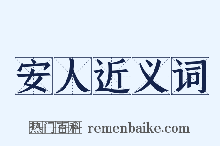 安人近义词是什么意思的图片